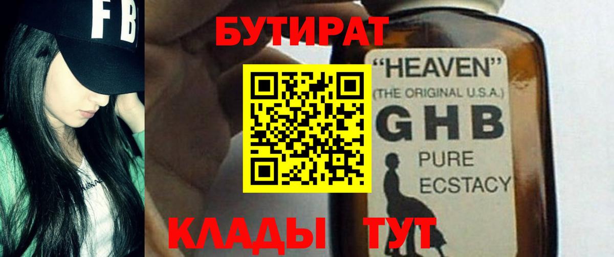 Светлоград  БУТИРАТ  Вход с VPN  Бутират жидкий экстази 