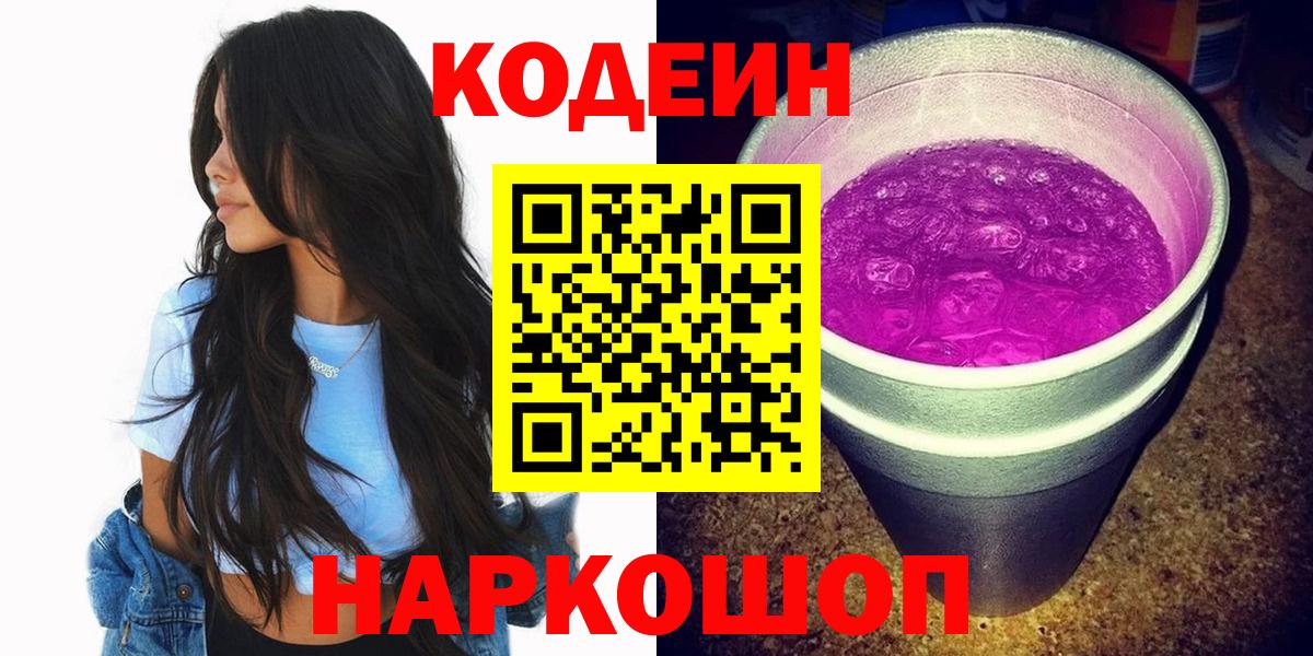 Светлоград  Кодеин Purple Drank  Codein напиток Lean (лин)  Вход с VPN 